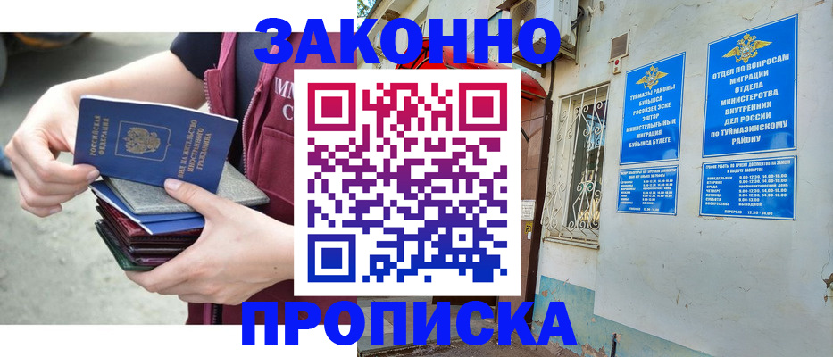 временная регистрация купить в Похвистнево